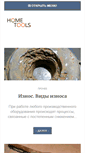 Mobile Screenshot of hometools-online.ru